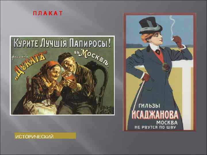 ПЛАКАТ ИСТОРИЧЕСКИЙ 