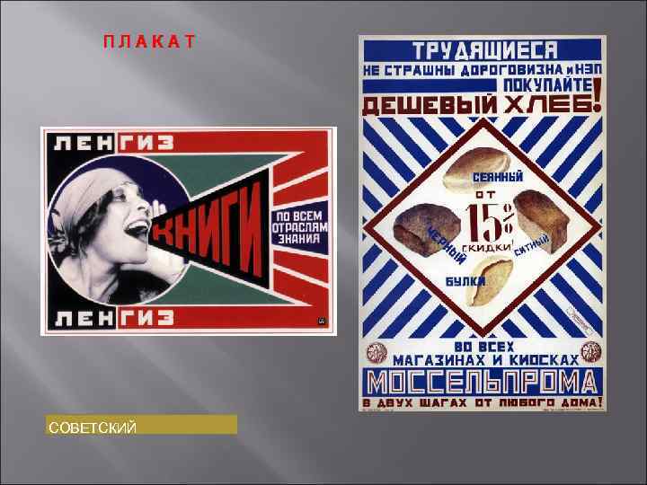 ПЛАКАТ СОВЕТСКИЙ 
