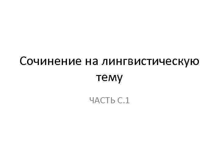 Сочинение на лингвистическую тему ЧАСТЬ С. 1 