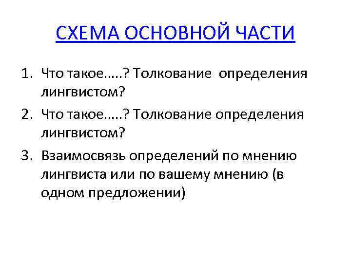 СХЕМА ОСНОВНОЙ ЧАСТИ 1. Что такое…. . ? Толкование определения лингвистом? 2. Что такое….