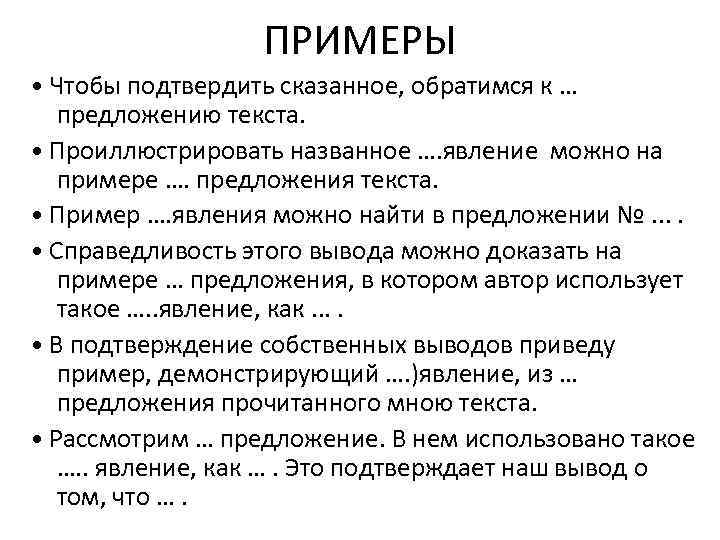 ПРИМЕРЫ • Чтобы подтвердить сказанное, обратимся к … предложению текста. • Проиллюстрировать названное ….