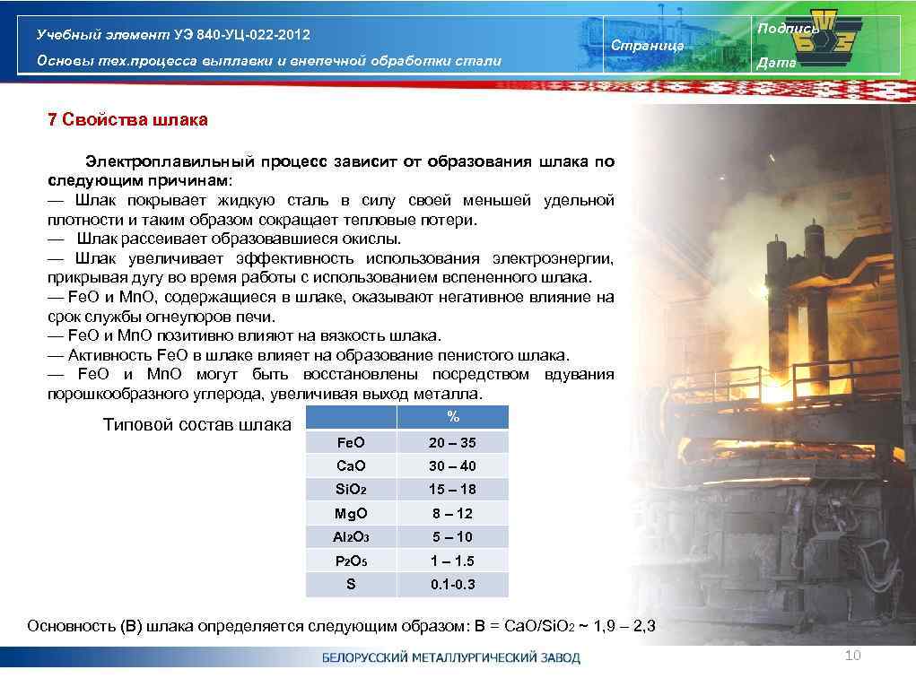 Подпись Учебный элемент УЭ 840 -УЦ-022 -2012 Основы тех. процесса выплавки и внепечной обработки
