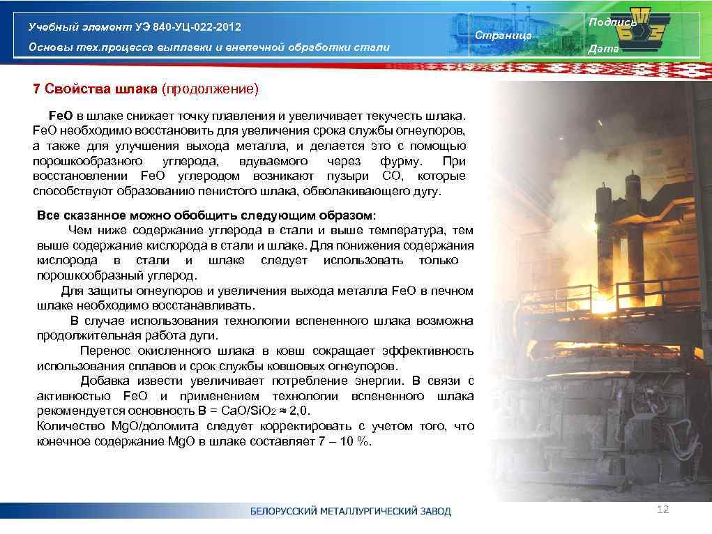 Учебный элемент УЭ 840 -УЦ-022 -2012 Основы тех. процесса выплавки и внепечной обработки стали
