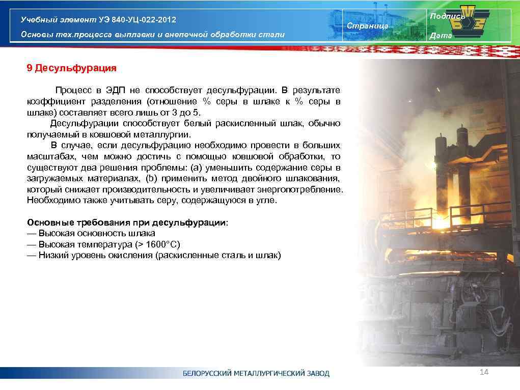 Учебный элемент УЭ 840 -УЦ-022 -2012 Основы тех. процесса выплавки и внепечной обработки стали