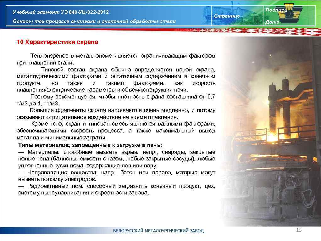 Учебный элемент УЭ 840 -УЦ-022 -2012 Основы тех. процесса выплавки и внепечной обработки стали