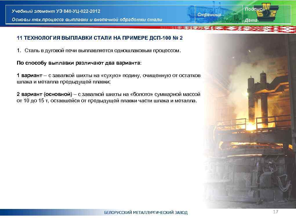 Учебный элемент УЭ 840 -УЦ-022 -2012 Основы тех. процесса выплавки и внепечной обработки стали