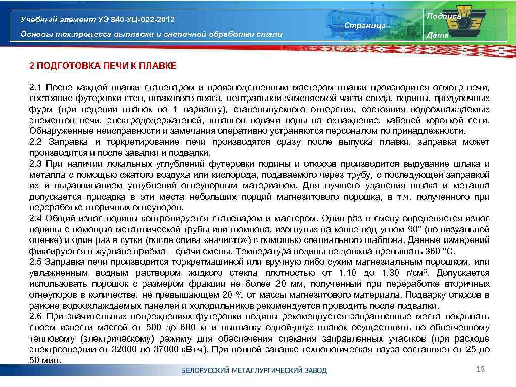Учебный элемент УЭ 840 -УЦ-022 -2012 Основы тех. процесса выплавки и внепечной обработки стали