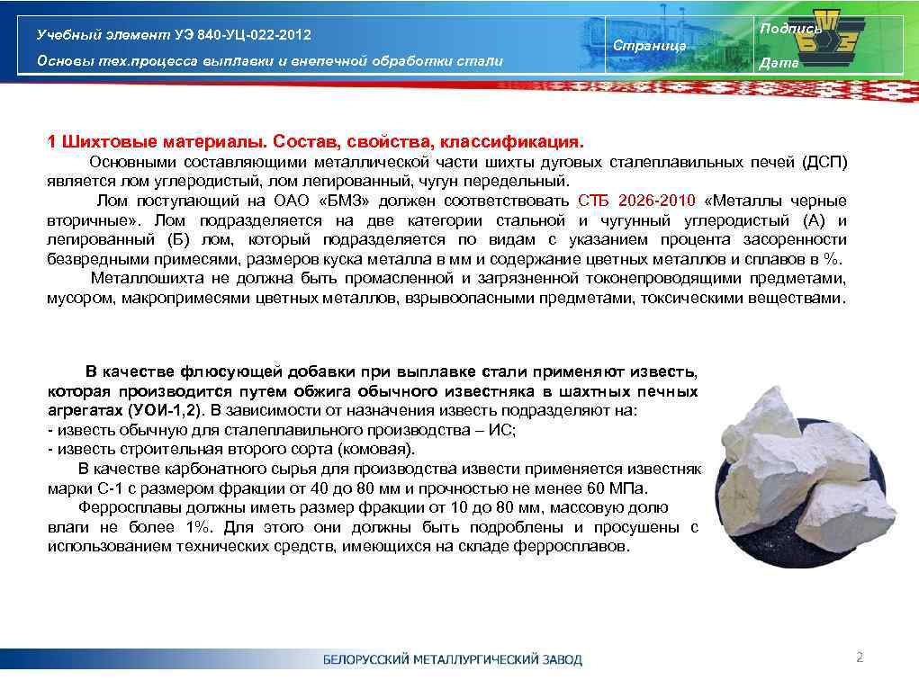 Учебный элемент УЭ 840 -УЦ-022 -2012 Основы тех. процесса выплавки и внепечной обработки стали