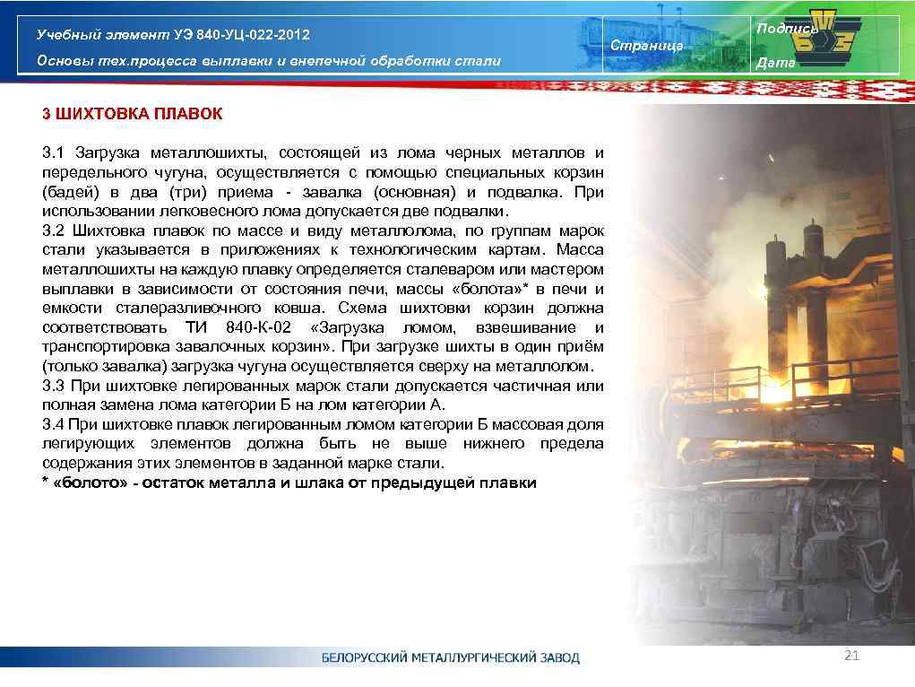 Учебный элемент УЭ 840 -УЦ-022 -2012 Основы тех. процесса выплавки и внепечной обработки стали