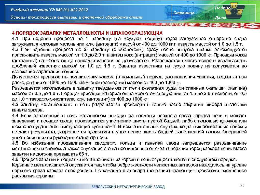 Учебный элемент УЭ 840 -УЦ-022 -2012 Основы тех. процесса выплавки и внепечной обработки стали