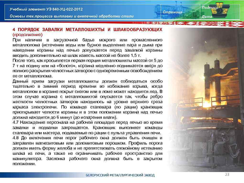 Учебный элемент УЭ 840 -УЦ-022 -2012 Основы тех. процесса выплавки и внепечной обработки стали