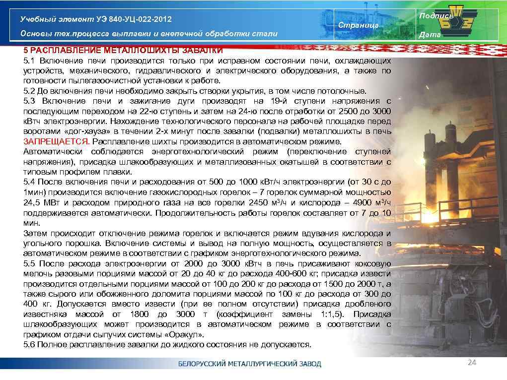 Учебный элемент УЭ 840 -УЦ-022 -2012 Основы тех. процесса выплавки и внепечной обработки стали