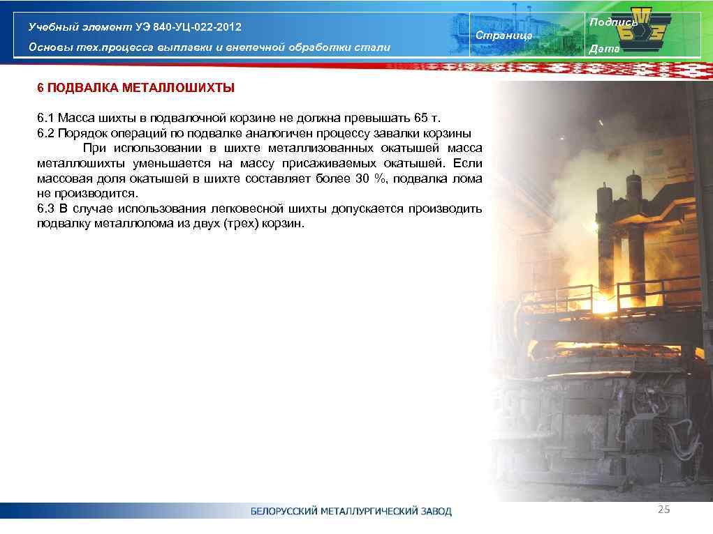 Учебный элемент УЭ 840 -УЦ-022 -2012 Основы тех. процесса выплавки и внепечной обработки стали