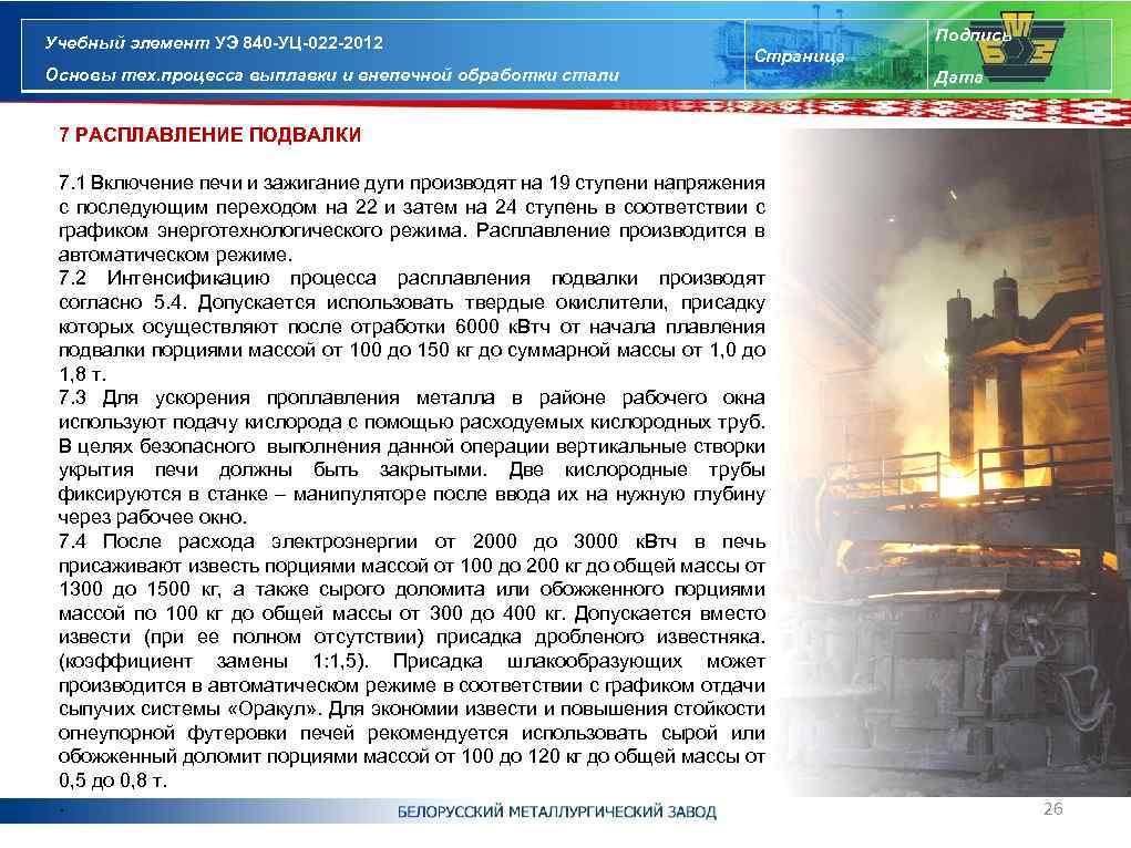 Учебный элемент УЭ 840 -УЦ-022 -2012 Основы тех. процесса выплавки и внепечной обработки стали