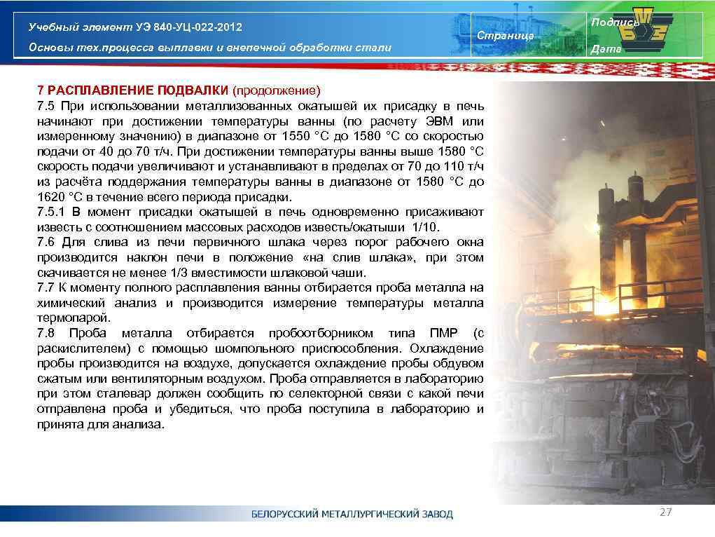 Учебный элемент УЭ 840 -УЦ-022 -2012 Основы тех. процесса выплавки и внепечной обработки стали