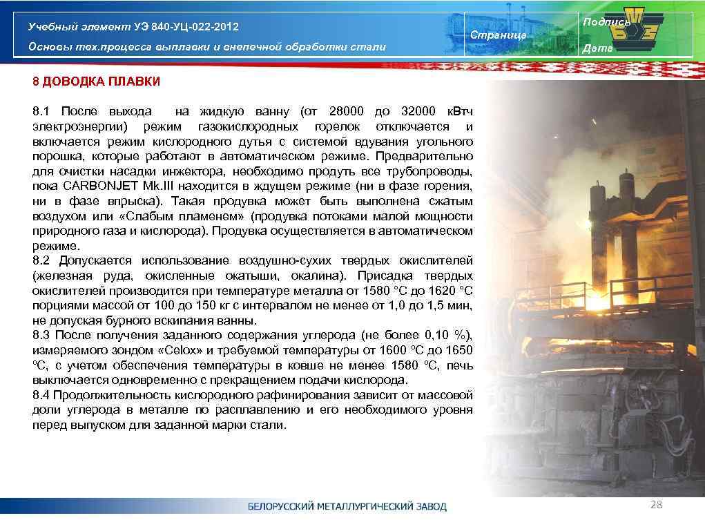 Учебный элемент УЭ 840 -УЦ-022 -2012 Основы тех. процесса выплавки и внепечной обработки стали