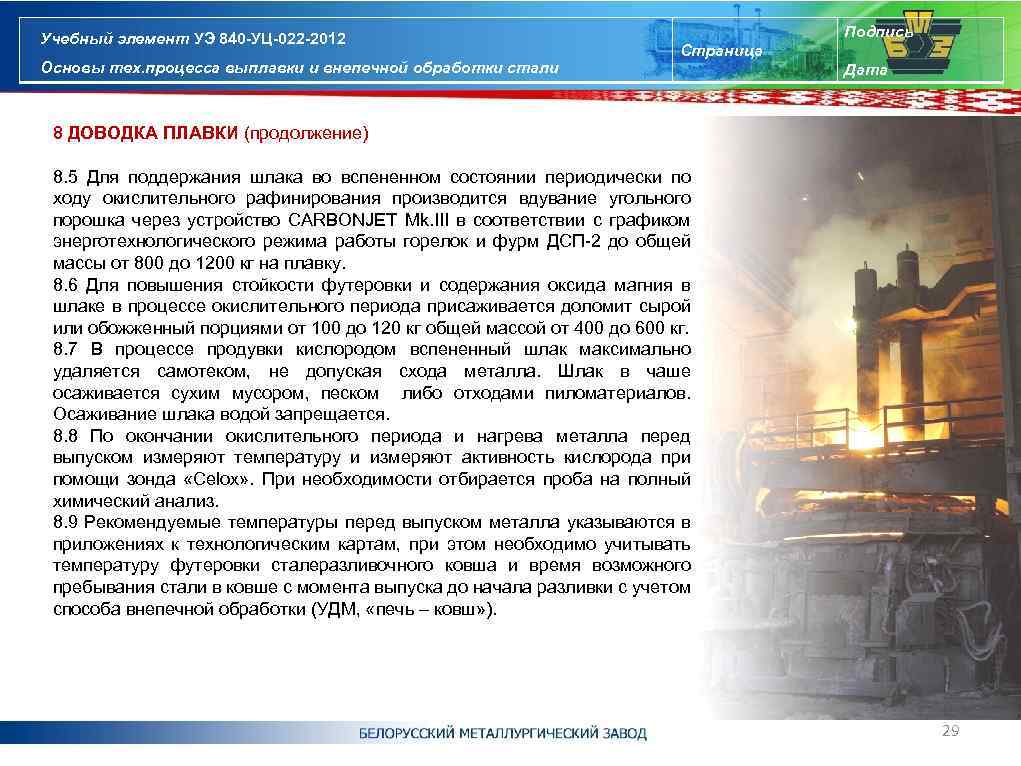 Учебный элемент УЭ 840 -УЦ-022 -2012 Основы тех. процесса выплавки и внепечной обработки стали