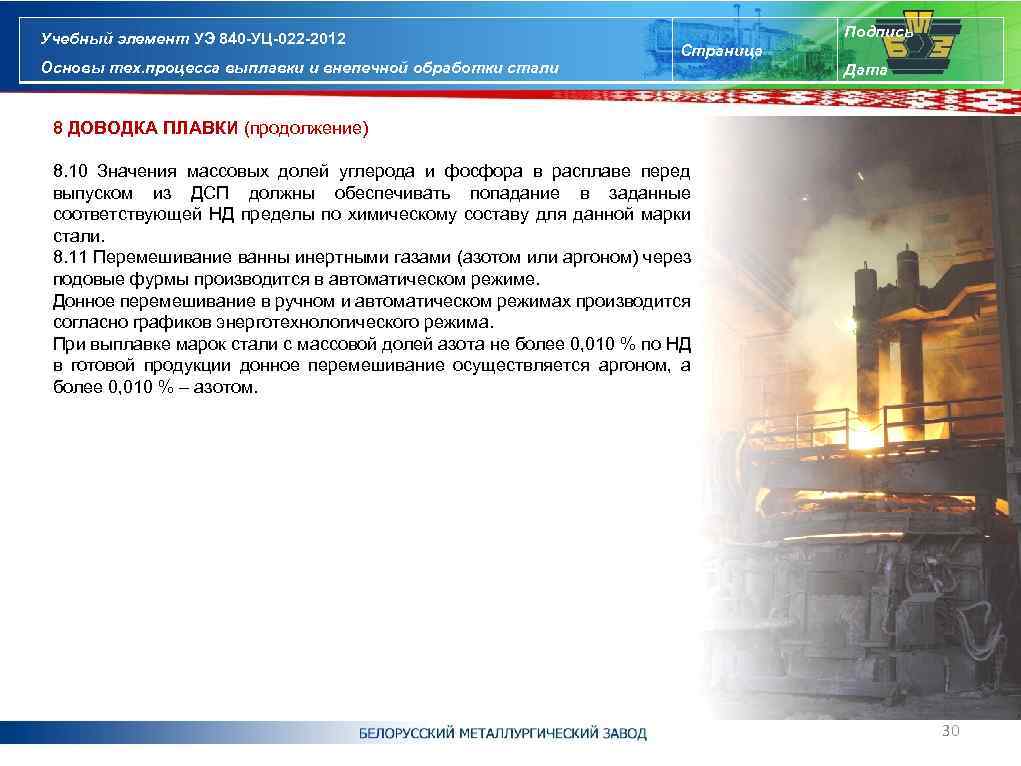 Учебный элемент УЭ 840 -УЦ-022 -2012 Основы тех. процесса выплавки и внепечной обработки стали