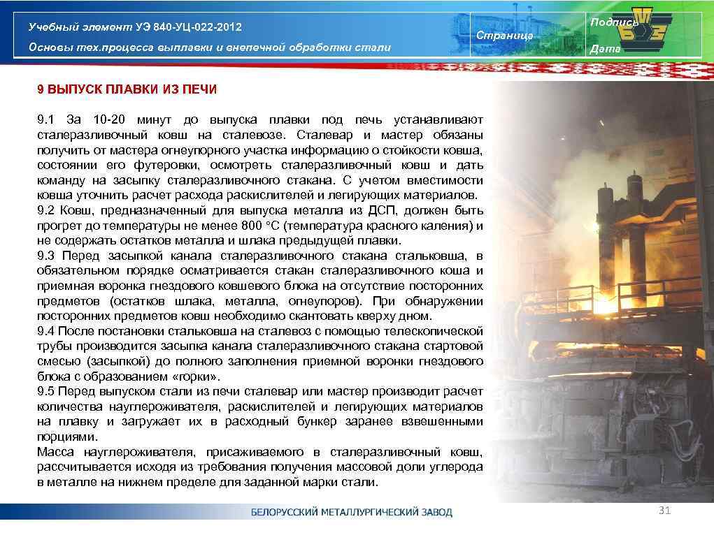 Учебный элемент УЭ 840 -УЦ-022 -2012 Основы тех. процесса выплавки и внепечной обработки стали