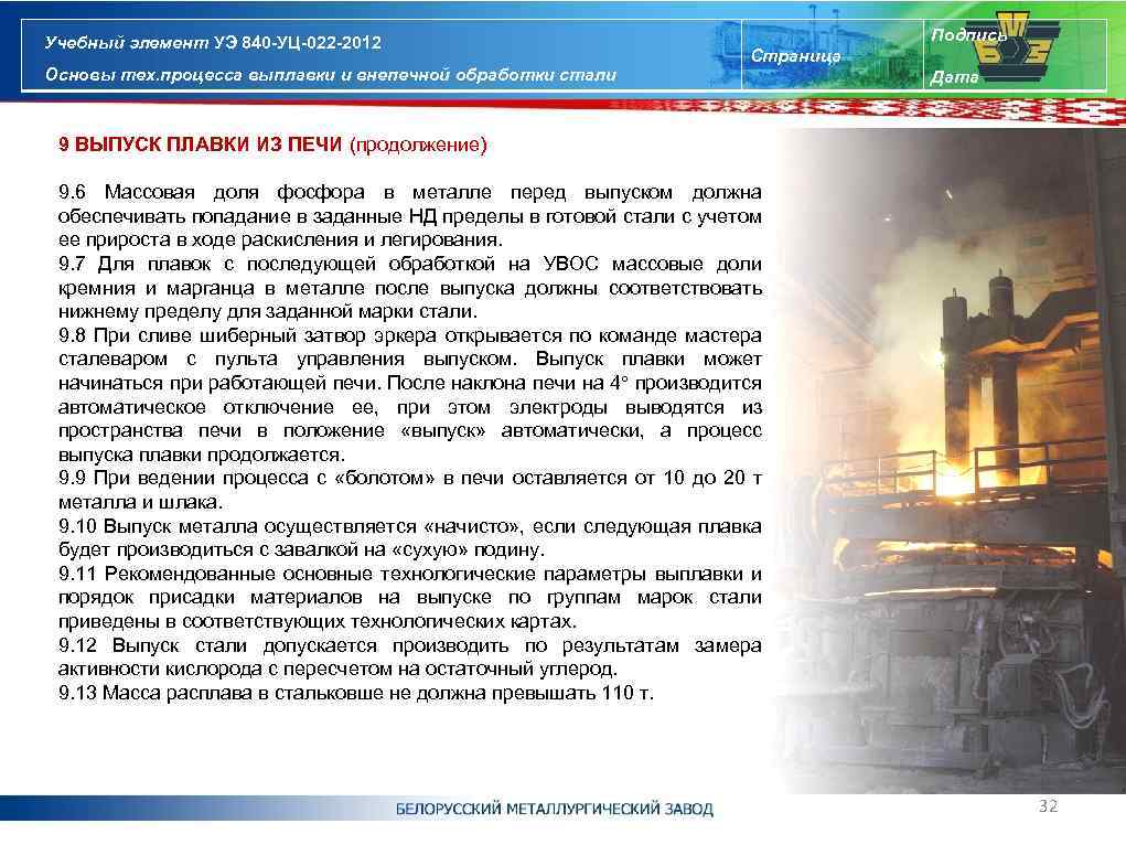 Учебный элемент УЭ 840 -УЦ-022 -2012 Основы тех. процесса выплавки и внепечной обработки стали