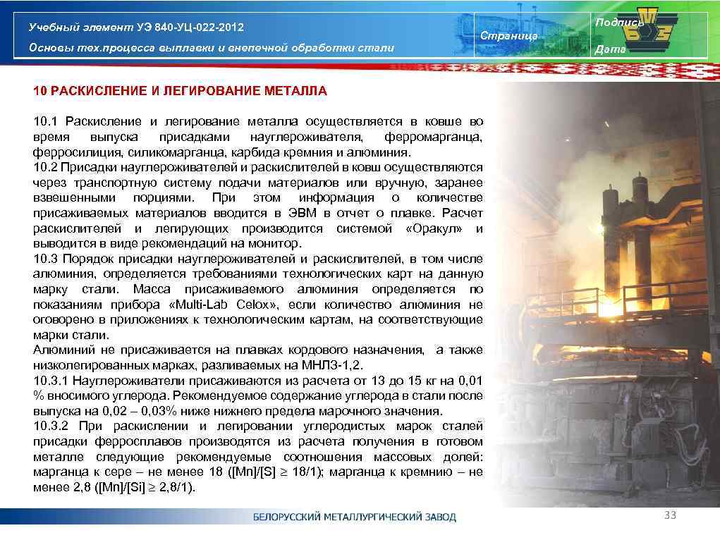 Учебный элемент УЭ 840 -УЦ-022 -2012 Основы тех. процесса выплавки и внепечной обработки стали