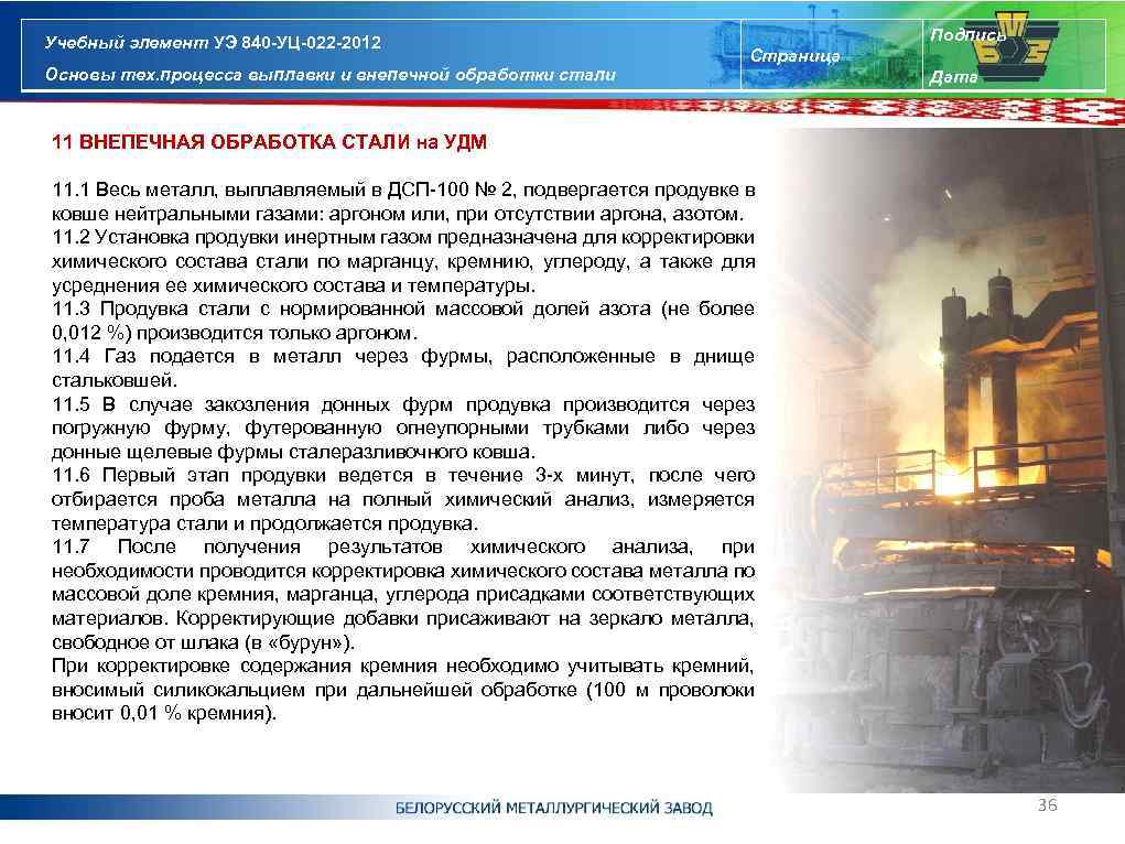 Учебный элемент УЭ 840 -УЦ-022 -2012 Основы тех. процесса выплавки и внепечной обработки стали
