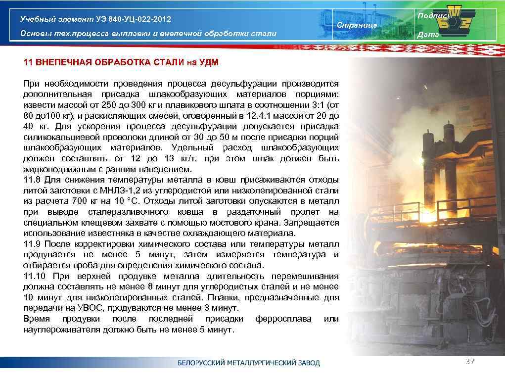 Учебный элемент УЭ 840 -УЦ-022 -2012 Основы тех. процесса выплавки и внепечной обработки стали