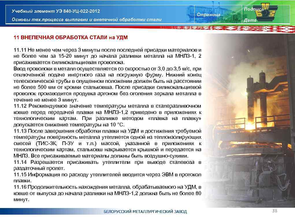 Учебный элемент УЭ 840 -УЦ-022 -2012 Основы тех. процесса выплавки и внепечной обработки стали