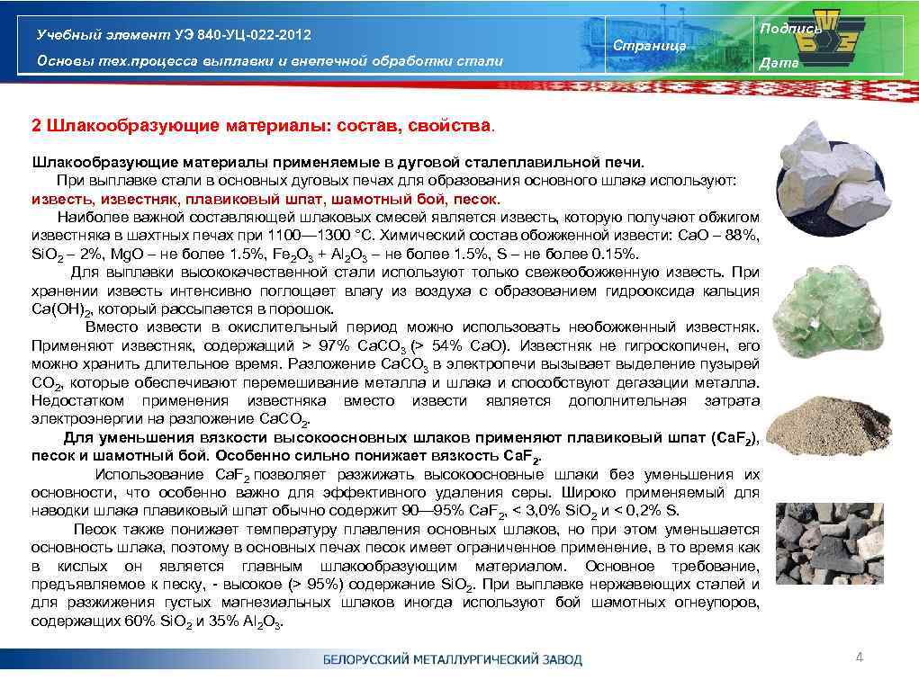 Учебный элемент УЭ 840 -УЦ-022 -2012 Основы тех. процесса выплавки и внепечной обработки стали