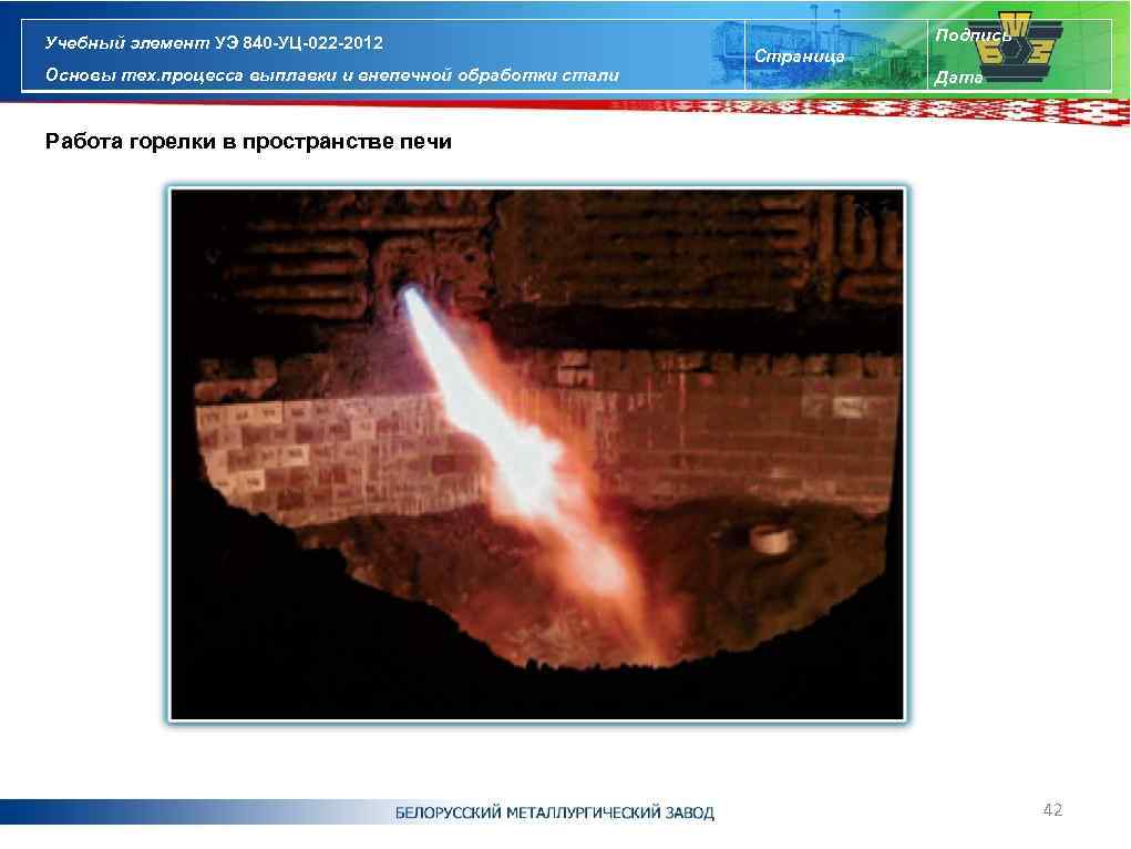 Учебный элемент УЭ 840 -УЦ-022 -2012 Основы тех. процесса выплавки и внепечной обработки стали