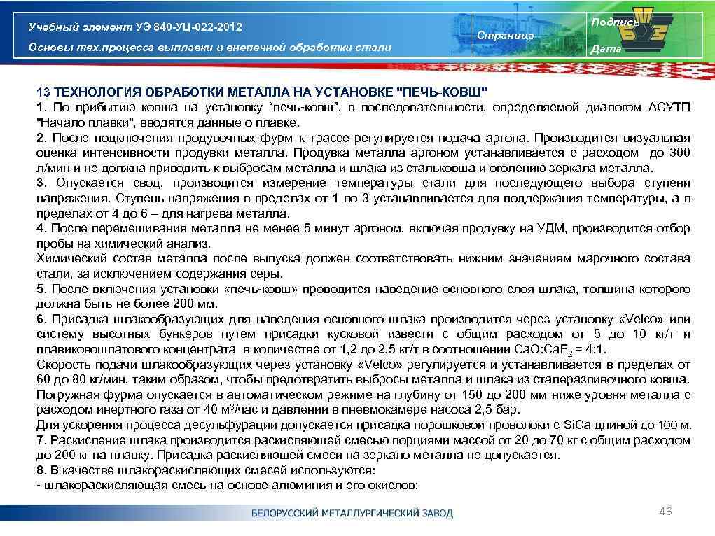 Учебный элемент УЭ 840 -УЦ-022 -2012 Основы тех. процесса выплавки и внепечной обработки стали
