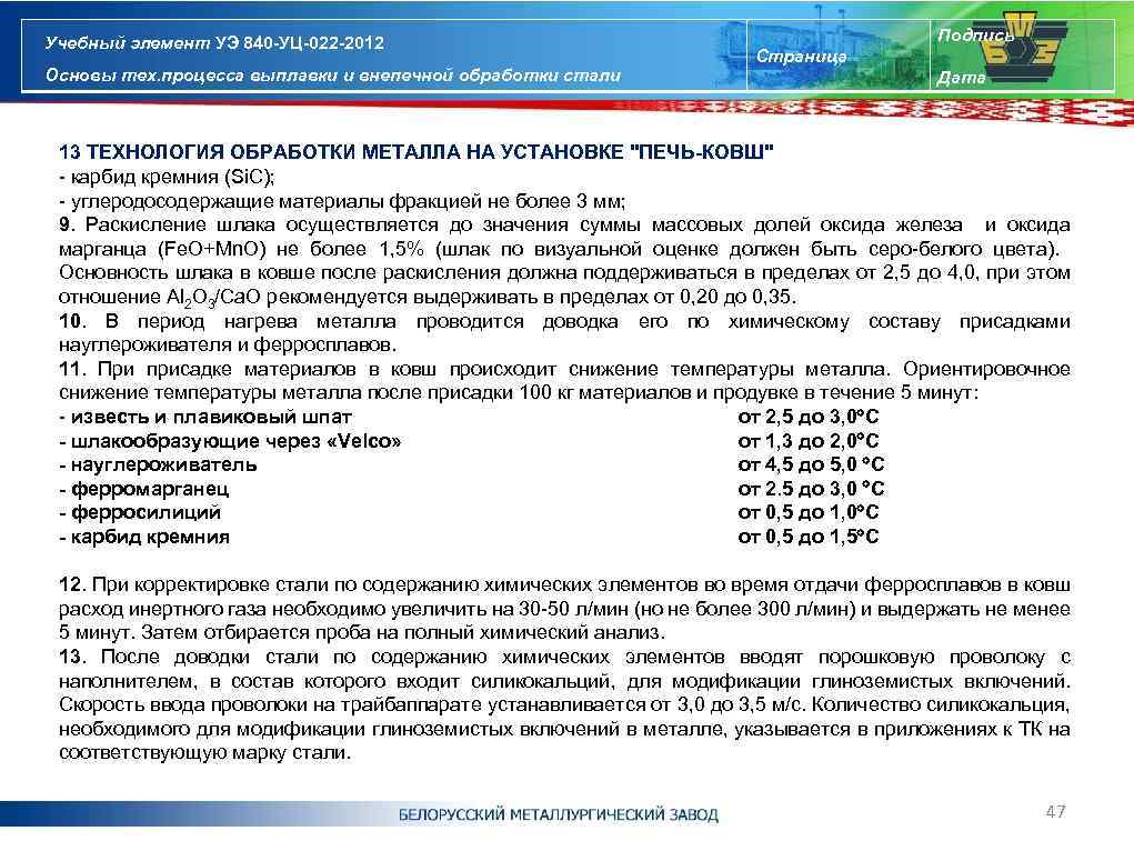Учебный элемент УЭ 840 -УЦ-022 -2012 Основы тех. процесса выплавки и внепечной обработки стали