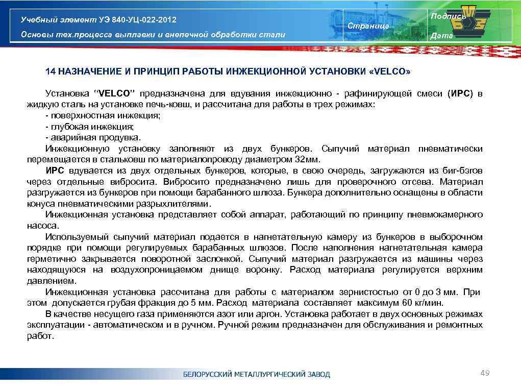 Учебный элемент УЭ 840 -УЦ-022 -2012 Основы тех. процесса выплавки и внепечной обработки стали