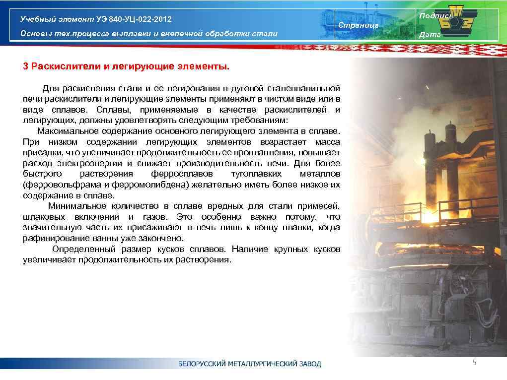 Учебный элемент УЭ 840 -УЦ-022 -2012 Основы тех. процесса выплавки и внепечной обработки стали