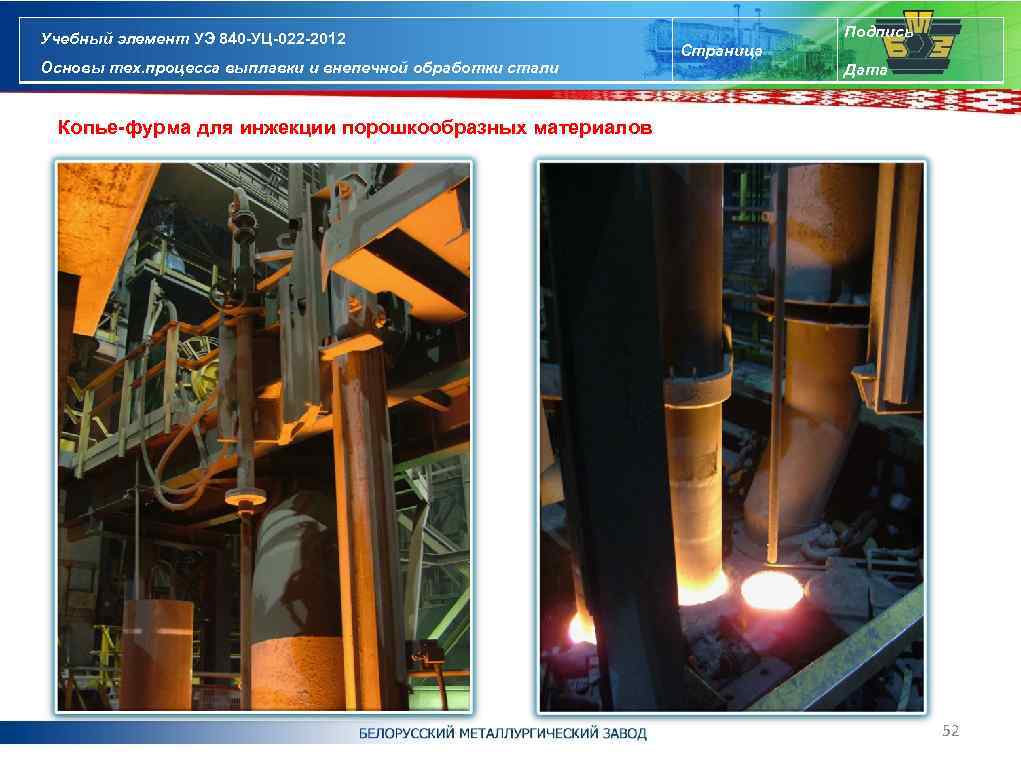 Учебный элемент УЭ 840 -УЦ-022 -2012 Основы тех. процесса выплавки и внепечной обработки стали