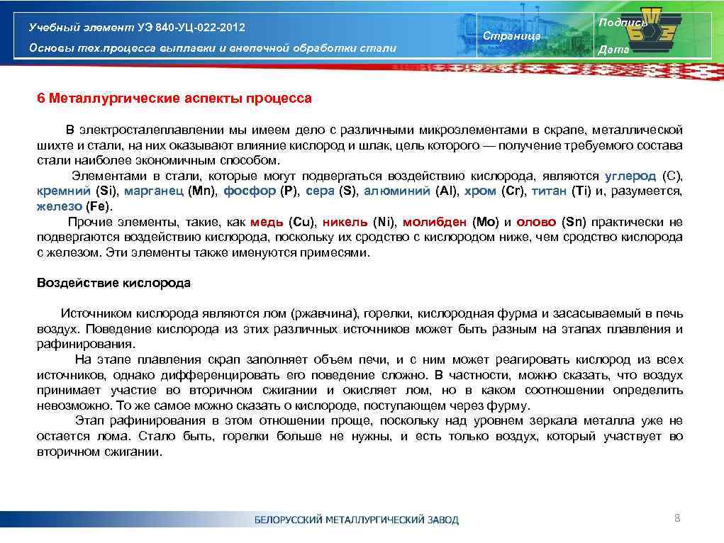 Учебный элемент УЭ 840 -УЦ-022 -2012 Основы тех. процесса выплавки и внепечной обработки стали