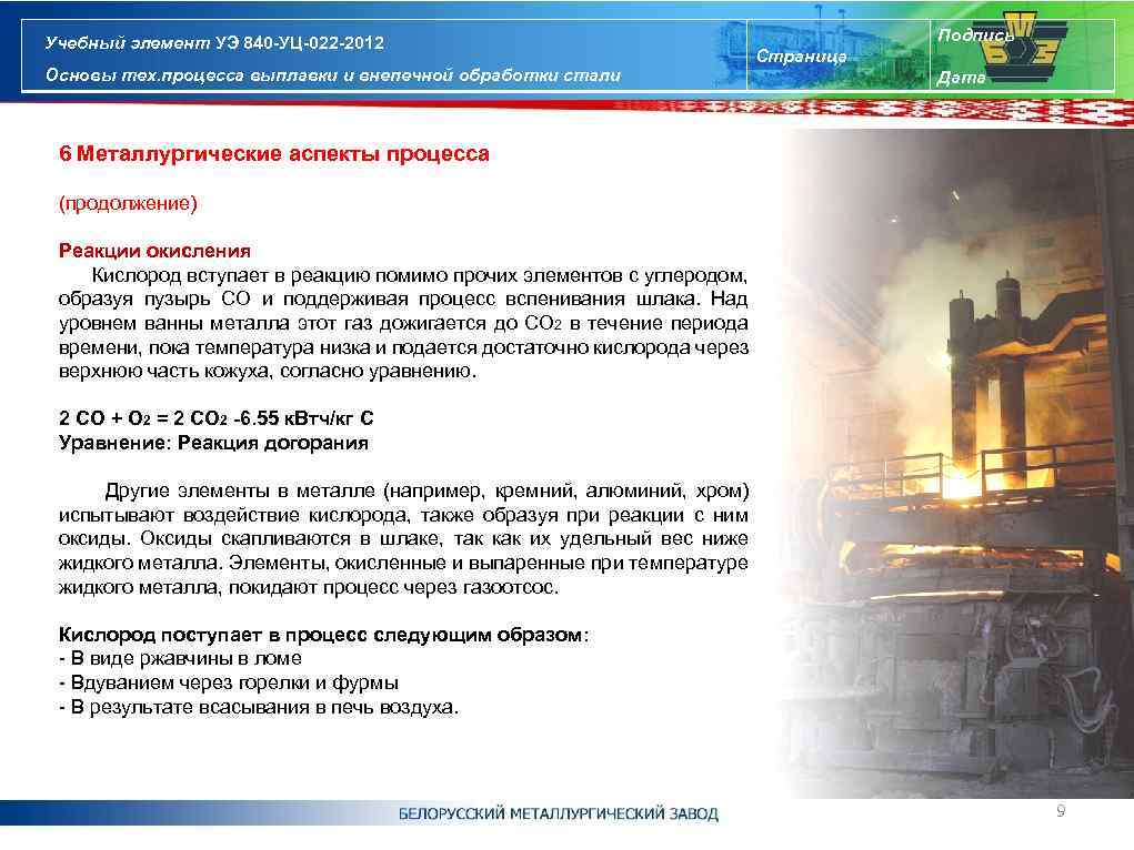 Учебный элемент УЭ 840 -УЦ-022 -2012 Основы тех. процесса выплавки и внепечной обработки стали