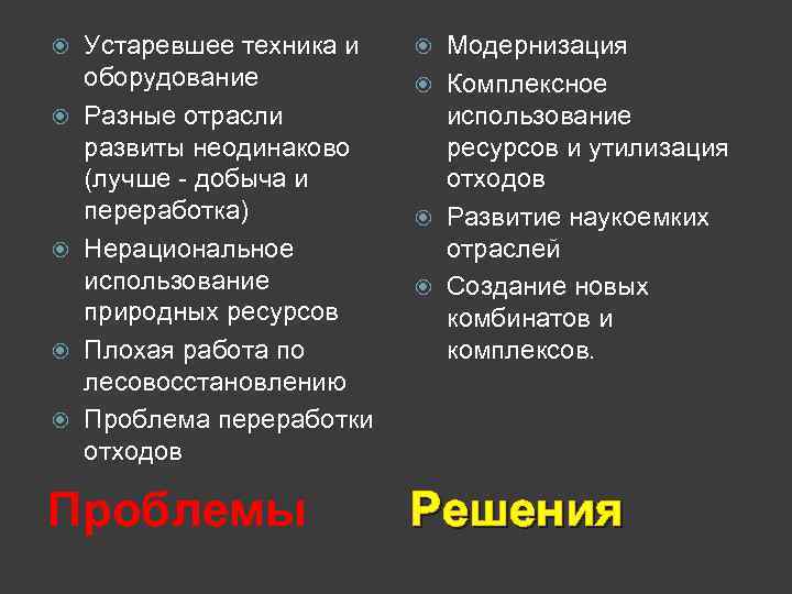  Устаревшее техника и оборудование Разные отрасли развиты неодинаково (лучше - добыча и переработка)