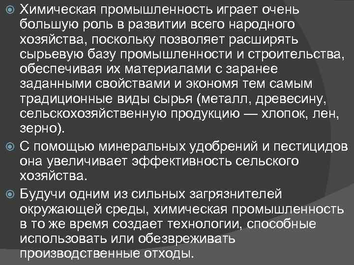 Химическая промышленность играет очень большую роль в развитии всего народного хозяйства, поскольку позволяет расширять