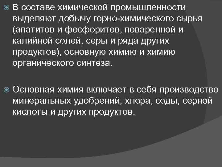  В составе химической промышленности выделяют добычу горно-химического сырья (апатитов и фосфоритов, поваренной и