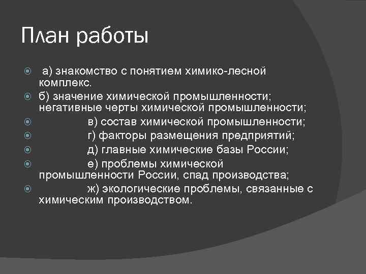 План работы а) знакомство с понятием химико-лесной комплекс. б) значение химической промышленности; негативные черты