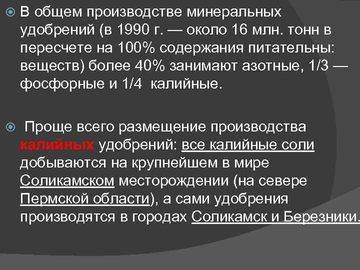  В общем производстве минеральных удобрений (в 1990 г. — около 16 млн. тонн
