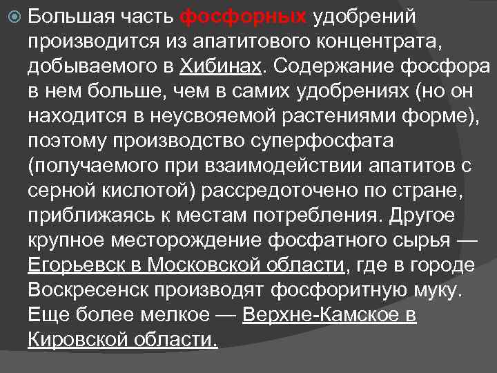  Большая часть фосфорных удобрений производится из апатитового концентрата, добываемого в Хибинах. Содержание фосфора