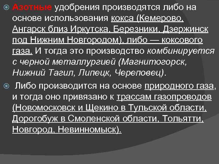 Азотные удобрения производятся либо на основе использования кокса (Кемерово, Ангарск близ Иркутска, Березники, Дзержинск
