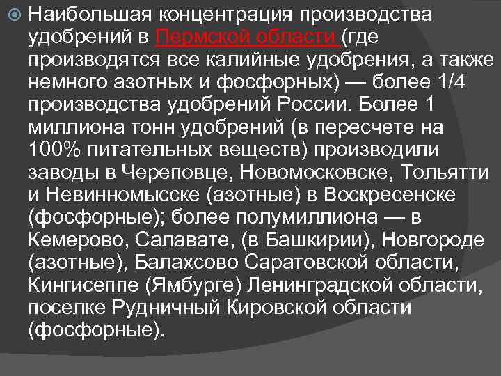  Наибольшая концентрация производства удобрений в Пермской области (где производятся все калийные удобрения, а