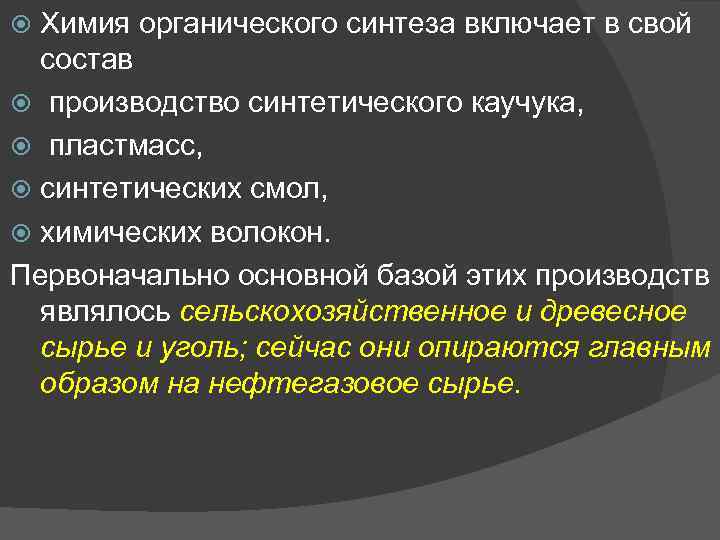 Химия органического синтеза включает в свой состав производство синтетического каучука, пластмасс, синтетических смол, химических