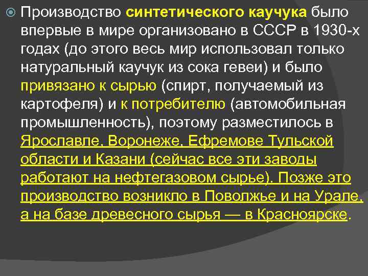  Производство синтетического каучука было впервые в мире организовано в СССР в 1930 -х