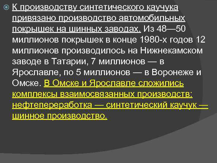  К производству синтетического каучука привязано производство автомобильных покрышек на шинных заводах. Из 48—