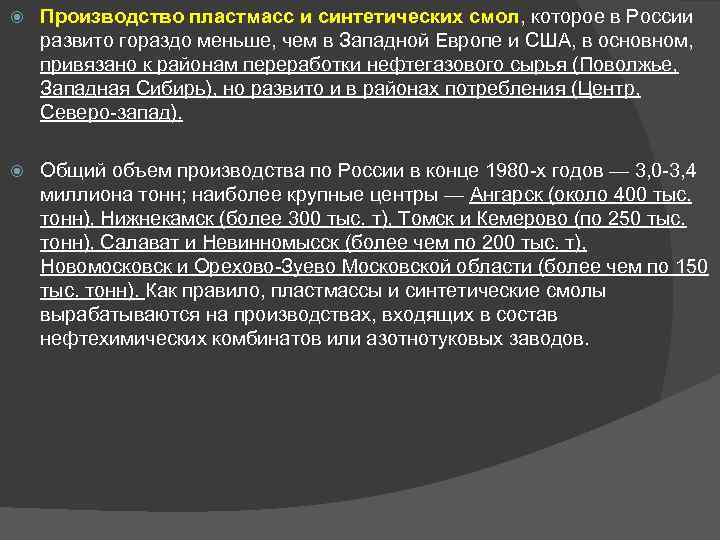  Производство пластмасс и синтетических смол, которое в России развито гораздо меньше, чем в