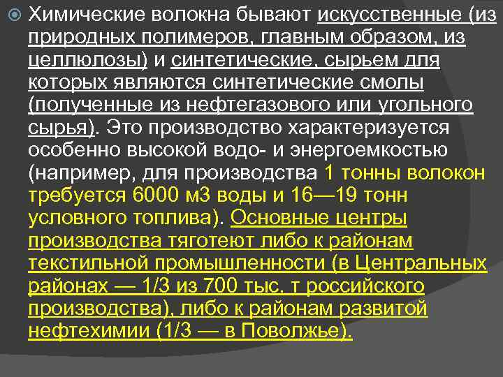  Химические волокна бывают искусственные (из природных полимеров, главным образом, из целлюлозы) и синтетические,